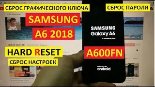 Hard reset Samsung A6 2018 Удаление пароля A6 Сброс настроек