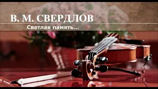 В.М. СВЕРДЛОВ - Светлая память...