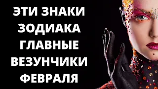 ЭТИ ЗНАКИ ЗОДИАКА ГЛАВНЫЕ ВЕЗУНЧИКИ ФЕВРАЛЯ,ИМ УЛЫБНЕТСЯ ФОРТУНА