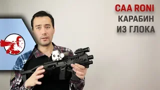 CAA Roni G5. Карабин из Глока?