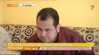 Учен откри Господ след среща със Сатаната