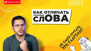 НЕ ПУТАЙТЕ ЭТИ СЛОВА В НЕМЕЦКОМ | Deutsch mit Yehor