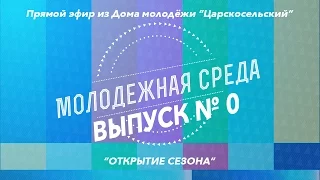 Программа "Молодежная среда". Выпуск №0