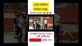 এখন বাইকত চাৰিজন মানুহ 😂😂||ৰাকেশ দাই কি কলে চাওক||Beharbari Outpost today #beharbarioutpost #shorts