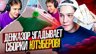 ДЕНКАЗОР УГАДЫВАЕТ СБОРКИ ЮТУБЕРОВ!