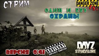 DayZ Standalone "Один и без охраны"