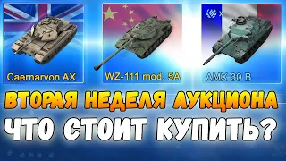 2-ая неделя. ЧТО КУПИТЬ НА АУКЦИОНЕ? | аукцион wot blitz | аукцион вот блиц