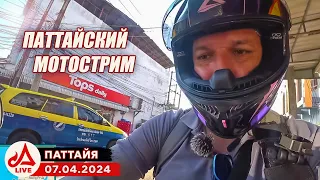 МОТО СТРИМ. Вся Паттайя 🔴 Таиланд LIVE