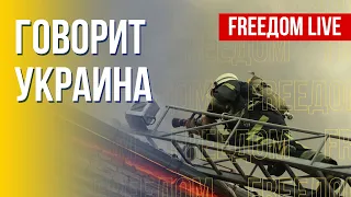 🔴 FREEДОМ. Говорит Украина. 278-й день. Прямой эфир