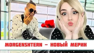 РЕАКЦИЯ на MORGENSHTERN - Новый Мерин (купил машину и снял клип)