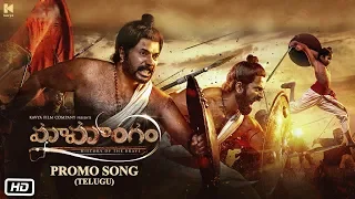 Mamangam Promo Song Telugu | Mammootty | Unni Mukundan | M Padmakumar | Venu Kunnappilly