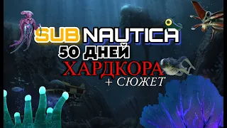 50 ДНЕЙ ХАРДКОРА В SUBNAUTICA ►[+ ИСТОРИЯ И СЮЖЕТ]