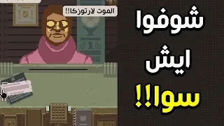 تكاثر الارهاب!! 😱😱 | Papers, Please