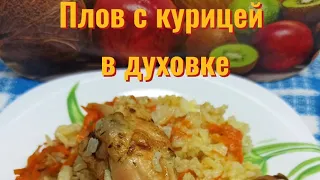 Плов с курицей в духовке