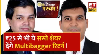 Avinash Gorakshakar और Raghvendra Kedia के ये ₹25 से भी सस्ते Multibagger Stocks कराएंगे मोटी कमाई !