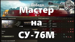 Мастер на СУ-76М