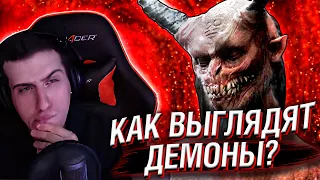 HELLYEAHPLAY СМОТРИТ: КАК ВЫГЛЯДЯТ ДЕМОНЫ?