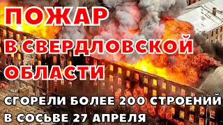 Пожар в Свердловской области. Сгорели более 200 строений в Сосьве. Последствия пожара 27 апреля 2023