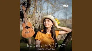 Ес, ави наййес?