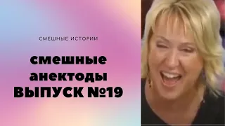 АНЕКДОТЫ Выпуск № 19  юмор фм
