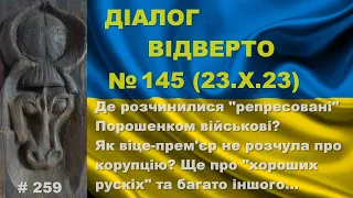 Діалог №145/23.10.23. Міфи про «репресії» Порошенка, віце-прем’єрка не дочуває про корупцію та інше…