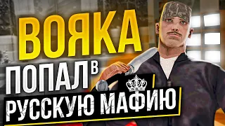 ВОЯКА В РУССКОЙ МАФИИ😱 в GTA SAMP