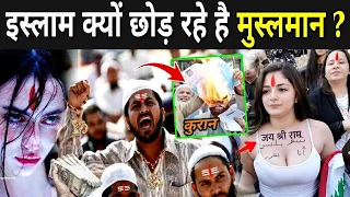 जानिए इस्लाम क्यों छोड़ रहे है मुस्लमान ? | Ex Muslim Movement In India