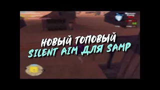 CLEO НОВЫЙ ТОПОВЫЙ АИМ для GTA 2019    NEW CLEO AIM FOR GTA SAMP 2019