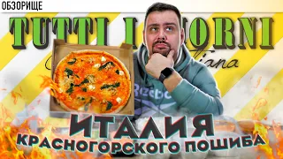 Доставка TUTTI I GIORNI | Красногорская Италия | Обзорище