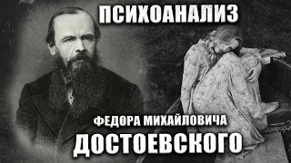 Психоанализ Достоевского