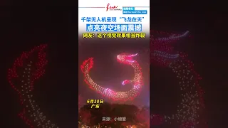 千架无人机呈现“飞龙在天”，点亮夜空场面震撼。