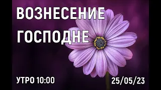 БОГОСЛУЖЕНИЕ  УТРО 10:00  25/05/2023