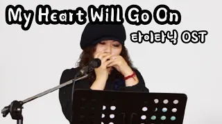 My Heart Will Go On (타이타닉 OST) /Diatonic Harmonica Cover