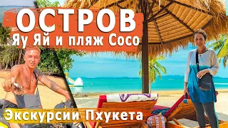 Остров Яо Яй или Новая Экскурсионная программа "Семейные каникулы". Phuket