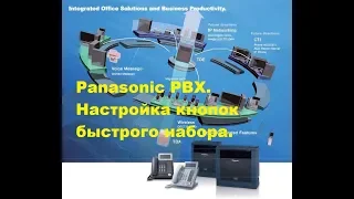 Panasonic PBX. Настройка быстрого набора.