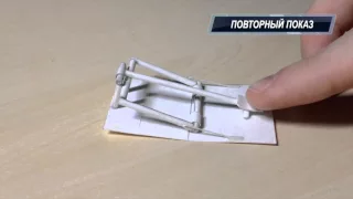 Мышеловка из бумаги.