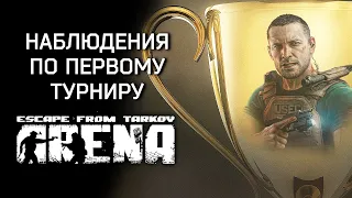 Escape from Tarkov:ARENA - первый турнир и больше понятных вещей