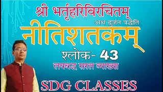 Nitishatakam दुर्जन पद्धति: / Shlok-43 / Uptgt uppcs  / Lt Sanskrit  / Bhartihari / #Sdclasses