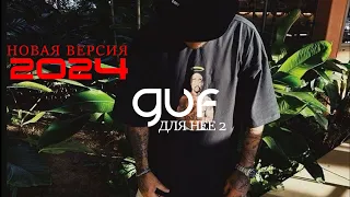 GUF - Для нее 2 (Новая версия 2024)