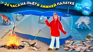 24 часа на льду! зимняя рыбалка в большой палатке 🥶 (выживем ли мы?) vlog