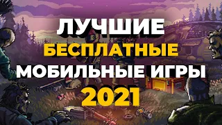 Лучшие бесплатные игры на Android и iOS в начале 2021 года (онлайн и оффлайн)