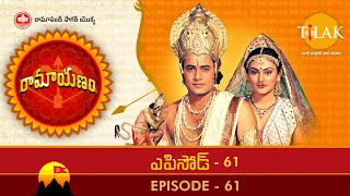 Ramayanam | Episode 61 | Ramanand Sagar | Tilak -  Telugu