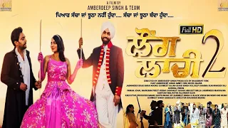 Laung Laachi 2 | Full Hd | Ammy Virk | Amberdeep | Neeru Bajwa | Movie Review | Punjabi Movies 2022