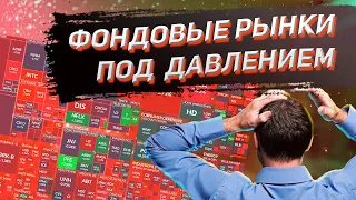 Давление на фондовый рынок | Причины и перспективы | Отток инвестиций из России | Утренний брифинг