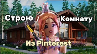 СТРОЮ КОМНАТУ в БЛОКСБУРГЕ из PINTEREST