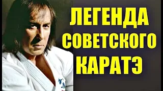 АЛЕКСАНДР ИНШАКОВ ЛЕГЕНДА СОВЕТСКОГО КАРАТЭ