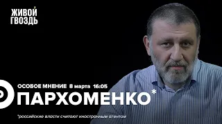 Особое мнение на @zhivoygvozd. 08.03.2023 Протесты в Грузии