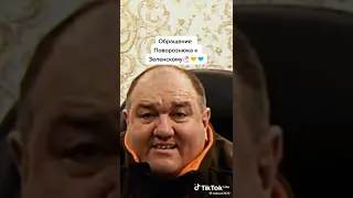 Олександр Поворознюк обращение к Зеленскому