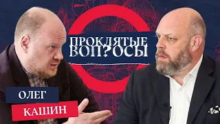«У Путина нет конечной цели» — Олег Кашин с Оуэном Мэтьюзом | Проклятые вопросы