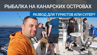 Рыбалка на канарских островах для туристов. Стоит ли ехать или это развод? Остров Фуэртевентура.